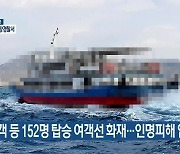 승객 등 152명 탑승 여객선 화재..인명피해 없어