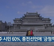 광주 시민 60%, 종전선언에 '긍정적'