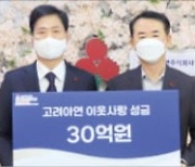 고려아연, 이웃사랑 성금 30억 기부