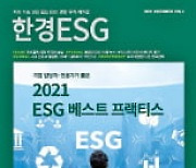 올해 'ESG 1등 기업'은..한경 ESG 서 확인하세요