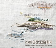 인천인권영화제 16일 개막