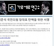 "이준석, 대선 망친다".. 가세연, 李 탄핵 서명운동 추진