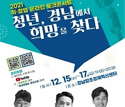 2021 취·창업 온라인 토크콘서트 '청년, 경남에서 희망을 찾다' 개최 [경남브리핑]