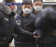'신변보호' 전 연인 가족 살인범 구속..보복살인 적용되나