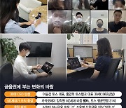 82년생 CEO, 청바지 입은 금융맨..보수적인 금융회사가 달라졌다