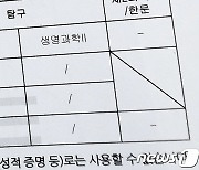 생명과학Ⅱ 문항 논란..2개 학회 "유지"·1개 학회 "판단 유보"