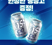 오비맥주, '카스 0.0' 출시 1주년 기념 이벤트 펼쳐