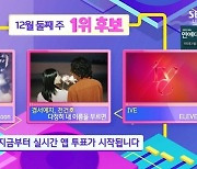 '인기가요' 아이유vs경서예지-전건호vs아이브, 1위 후보 맞대결