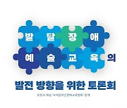 '발달장애예술교육의 발전 방향을 위한 토론회' 개최