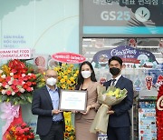 "해외 가맹 사업 전개 본격화한다" GS25, 베트남 가맹 1호점 오픈