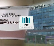 시험대 오른 대장동 윗선 수사..거세지는 특검론