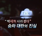 [연합뉴스TV 스페셜] 206회 : "택시가 사라졌다"..승차 대란의 진실