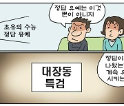 [만평] 조기영 세상터치 2021년 12월 13일