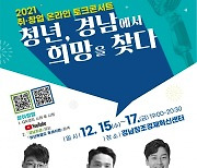 경남도,  2021 취·창업 온라인 토크콘서트 개최