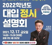 성동구, 17일 2022학년도 대학 입시 설명회