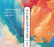 "죽음은 삶의 적이 아니라 완성"