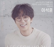 이석훈 '썸데이 플레로마 2021' 출격..'감미로운 보이스' 예고