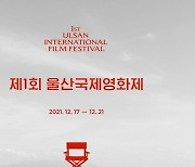 '제1회 울산국제영화제' 17일 개막..'청년의 시선, 그리고 그 첫걸음'