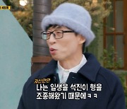 '런닝맨' 유재석 "지석진, 스타 되기엔 소양 부족해" 디스