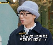 '런닝맨' 유재석 "지석진, 스타 되기엔 소양 부족해" [TV캡처]