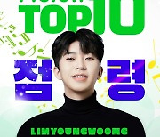 '최고의 슈퍼스타' 임영웅, 멜론 TOP10 '점령'..눈부신 존재감