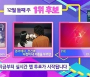 '인기가요' 아이유vs경서예지·전건호vs아이브, 1위  두고 접전