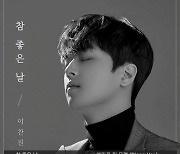 이찬원 팬송 '참 좋은 날', 음원 유튜브 핫이슈 차트 TOP3 등극