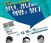 '청년, 경남에서 희망을 찾다' 온라인 토크콘서트 15∼17일 진행