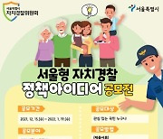 [게시판] 서울형 자치경찰 정책 아이디어 공모