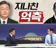 [여랑야랑]이재명, 전두환 찬양은 "지나친 억측"? / 이준석-이수정 '예상 밖 케미' / 이해찬 "국민의힘 선대위는 오합지왕"