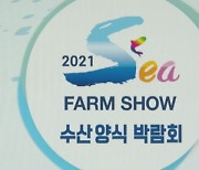 2021 씨팜쇼 개최..내년 3월까지 진행