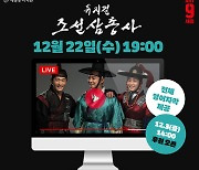 세종문화회관, 뮤지컬 '조선 삼총사' 22일 온라인 중계