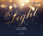 ㈜리만코리아-CJ ENM, 연말 자선음악회 'THE LIGHT' 개최