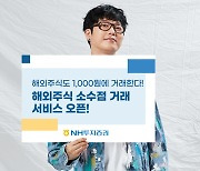 "1000원으로 해외주식을"..NH투자증권, 소수점 거래 서비스 출시