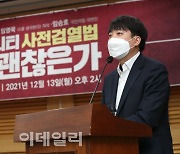 [포토]'온라인 커뮤니티 사전검열법 이대로 괜찮은가' 긴급토론회 참석한 이준석 대표