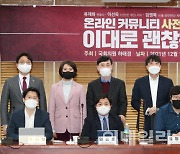 [포토]'온라인 커뮤니티 사전검열법 이대로 괜찮은가' 긴급토론회