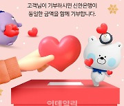 신한은행, 고객과 함께하는 '따뜻한 동행 기부' 실시