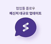 협업툴 플로우, 35만 개 기업 대상 '메신저' 기능 대규모 업데이트