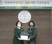 이주영 남촌재단 고문, 이화여대에 2억원 기부