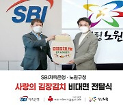 SBI저축銀, 소외이웃 대상 김장김치 6000포기 전달