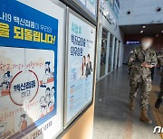 국방부, 장병 대상 '부스터샷' 접종 시행