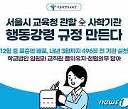 서울교육청 '사학 행동강령 표준안' 마련..39개 조항 구성