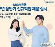 농협은행, 2022년 상반기 공개채용..450명 규모