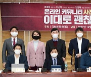 국민의힘 "n번방방지법, 대한민국 '온라인 감옥' 만드려 하나"