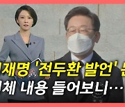 [뉴있저] 전두환 옹호 논란?..실제 발언 내용 어땠나?