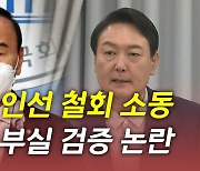 [뉴있저] 보수 표심 파고드는 李..부동산 민심 공략 尹