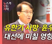 [뉴있저] 검찰 수사 촉각?..대선 후보들에게 미칠 영향은?