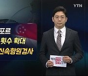 '오미크론' 대응..입국자 전원 10일 격리