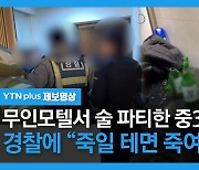 무인모텔서 음주난동 중3 학생들.."촉법소년이다", "죽일테면 죽여봐" [제보영상]