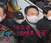 [나이트포커스] 李, TK 순회 마무리..尹, 강북 재건축 현장 방문